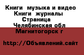 Книги, музыка и видео Книги, журналы - Страница 2 . Челябинская обл.,Магнитогорск г.